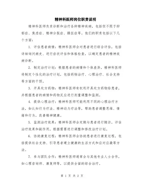 精神科医师岗位职责说明