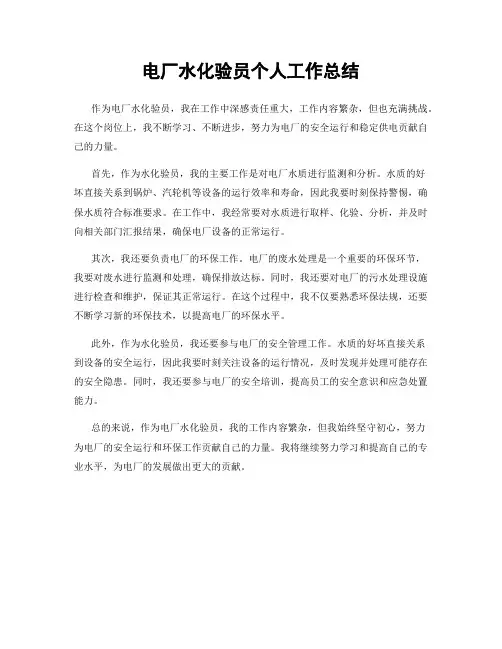 电厂水化验员个人工作总结