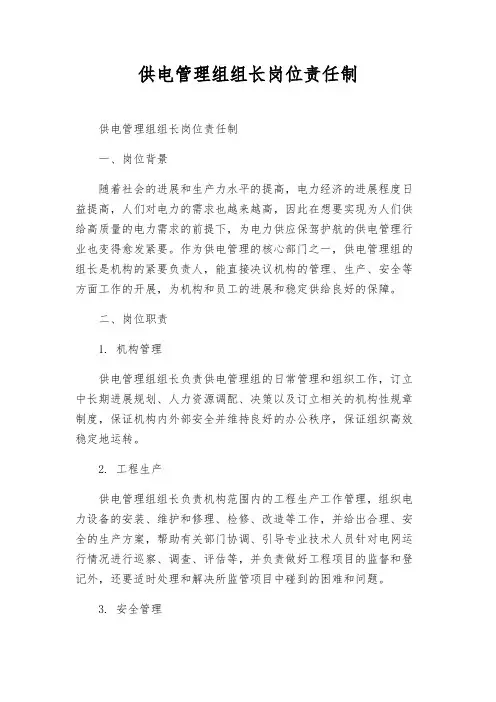供电管理组组长岗位责任制
