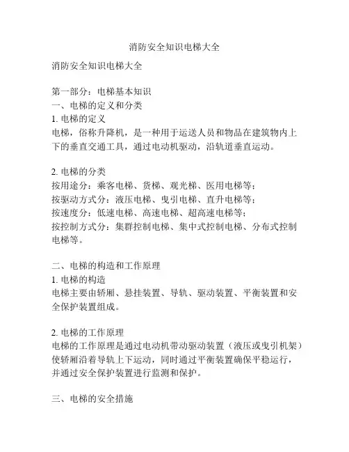 消防安全知识电梯大全