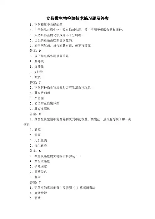 食品微生物检验技术练习题及答案
