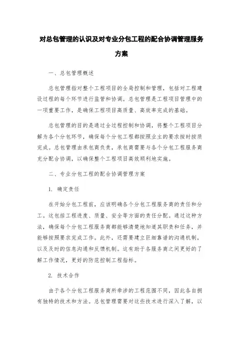 对总包管理的认识及对专业分包工程的配合协调管理服务方案