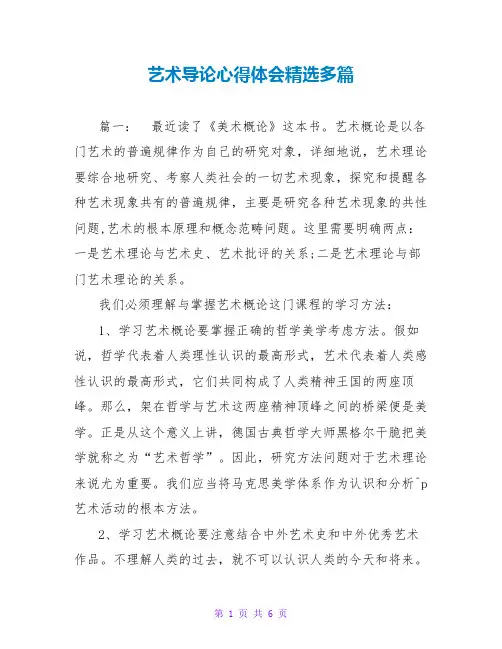 艺术导论心得体会精选多篇