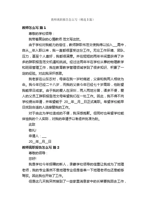 教师离职报告怎么写（精选5篇）