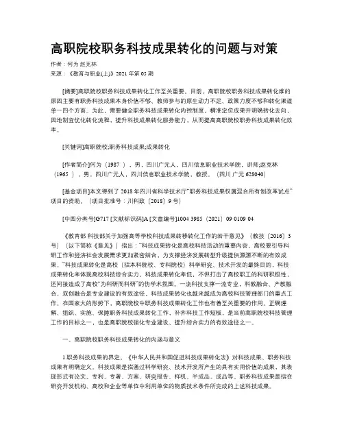 高职院校职务科技成果转化的问题与对策