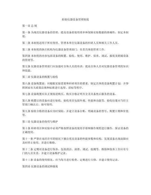 检验仪器设备管理制度