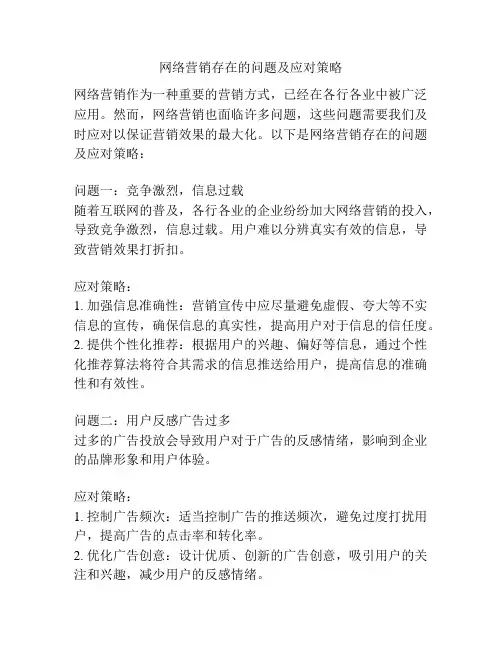 网络营销存在的问题及应对策略