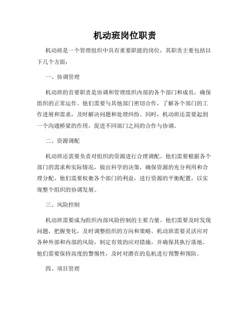 机动班岗位职责