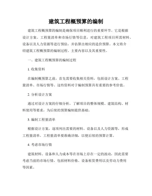 建筑工程概预算的编制