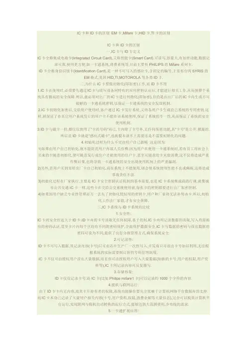 IC卡和ID卡的区别 EM卡