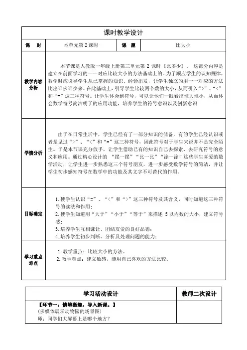 数学一年级上册第三单元 比大小教学设计