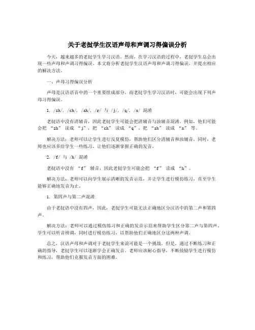 关于老挝学生汉语声母和声调习得偏误分析