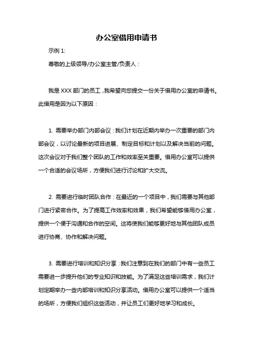 办公室借用申请书