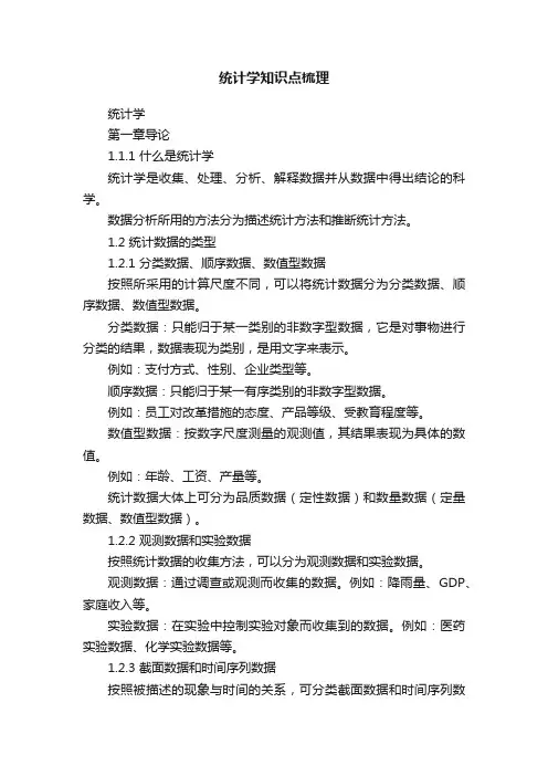 统计学知识点梳理