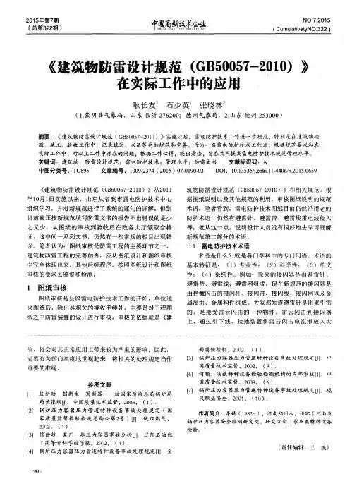 《建筑物防雷设计规范(GB50057-2010)》在实际工作中的应用