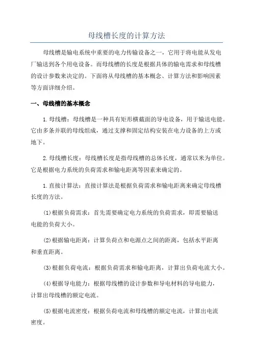 母线槽长度的计算方法