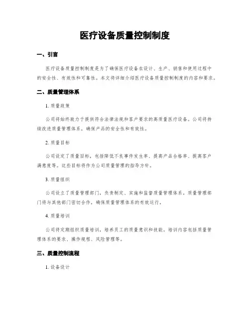 医疗设备质量控制制度