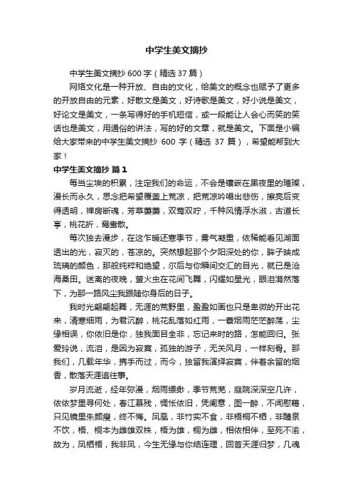 中学生美文摘抄600字（精选37篇）