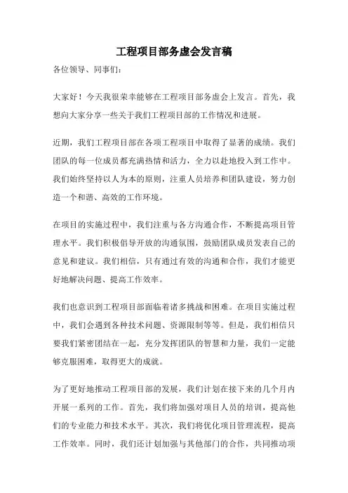 工程项目部务虚会发言稿
