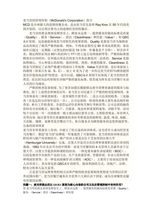 麦当劳控制案例