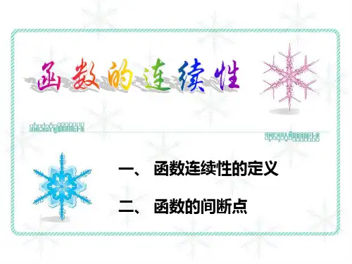 函数连续性定义和间断点