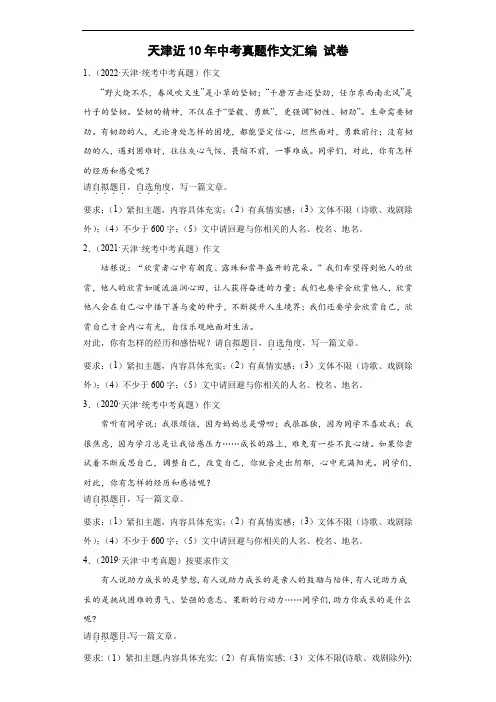 【备考2023】作文集锦 天津(近10年)中考真题作文汇编 试卷(含答案)
