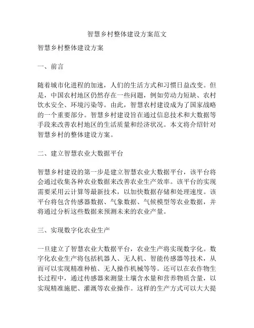 智慧乡村整体建设方案范文