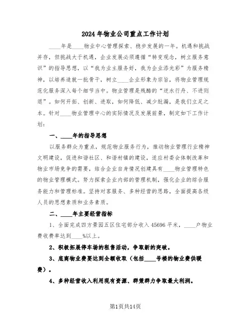 2024年物业公司重点工作计划(3篇)