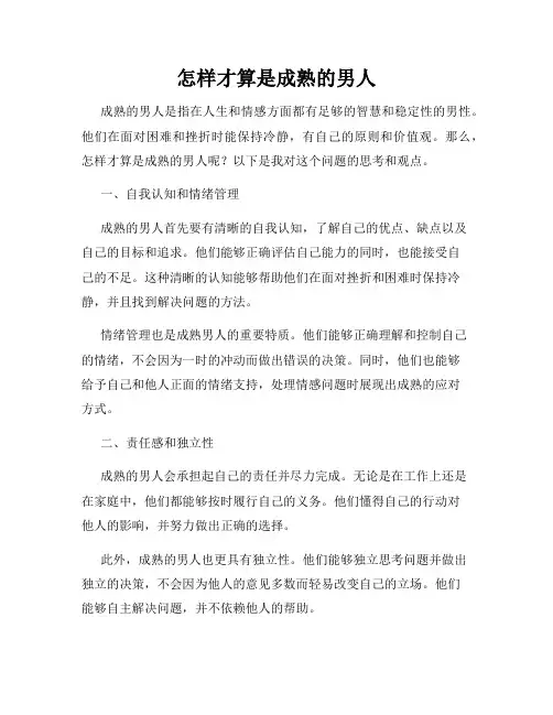 怎样才算是成熟的男人