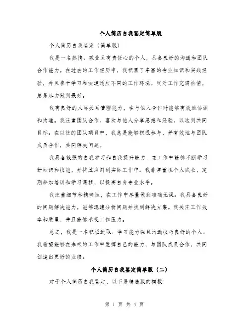 个人简历自我鉴定简单版(4篇)