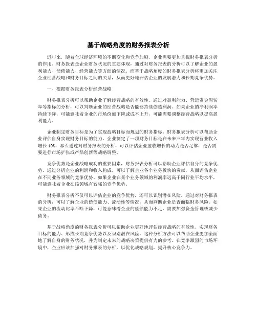 基于战略角度的财务报表分析