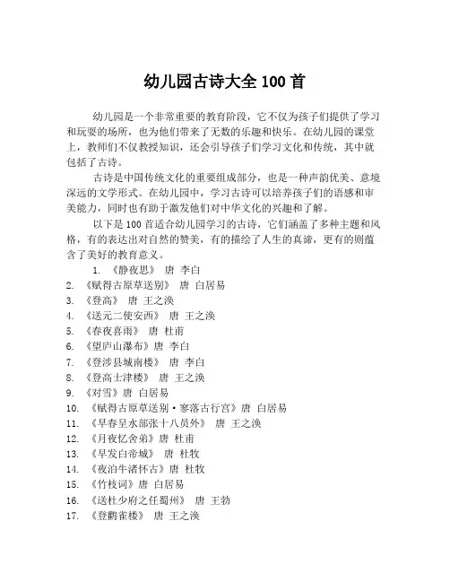 幼儿园古诗大全100首