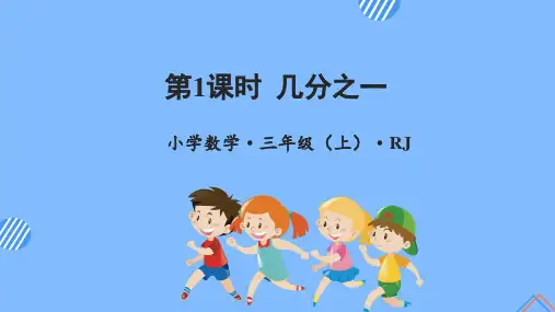 小学数学 三年级上册 第八单元 第1课时 几分之一(教学课件)