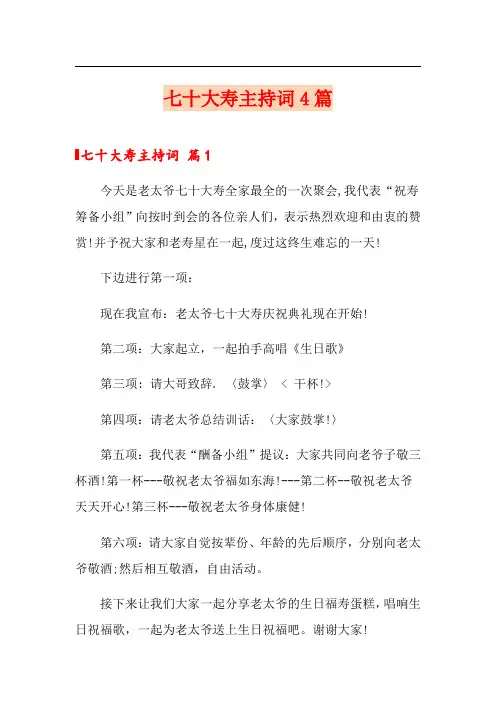 七十大寿主持词4篇