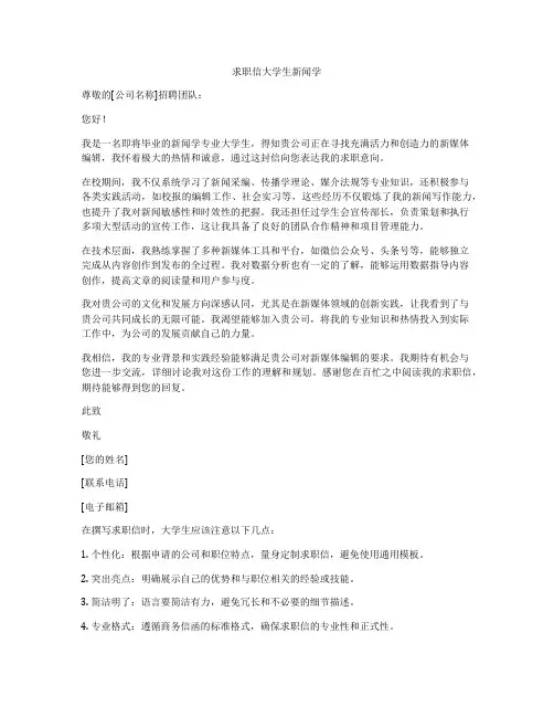 求职信大学生新闻学