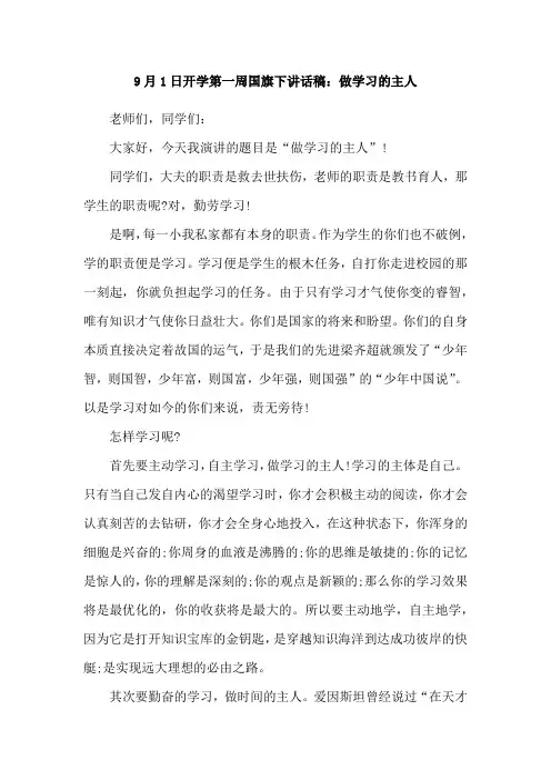 9月1日开学第一周国旗下讲话稿：做学习的主人[推荐]3篇