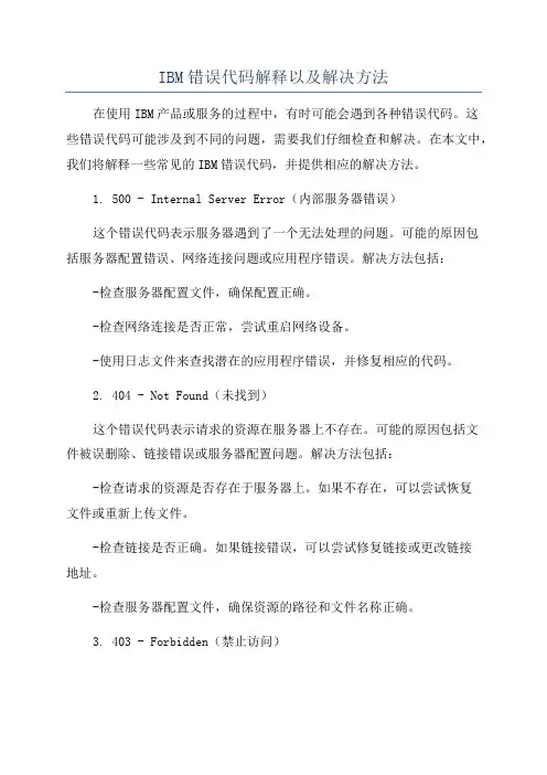 IBM错误代码解释以及解决方法