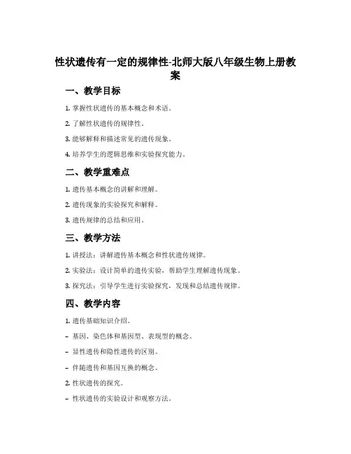 性状遗传有一定的规律性-北师大版八年级生物上册教案