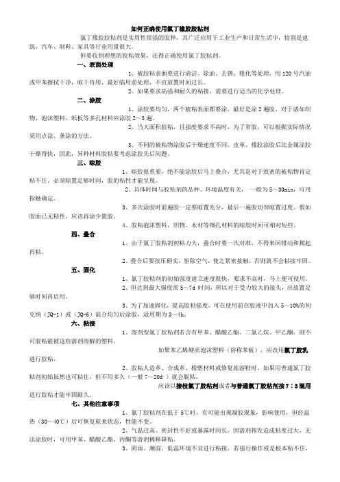 如何正确使用氯丁橡胶胶粘剂