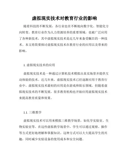 虚拟现实技术对教育行业的影响