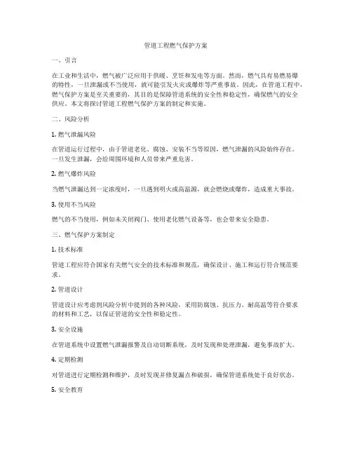 管道工程燃气保护方案