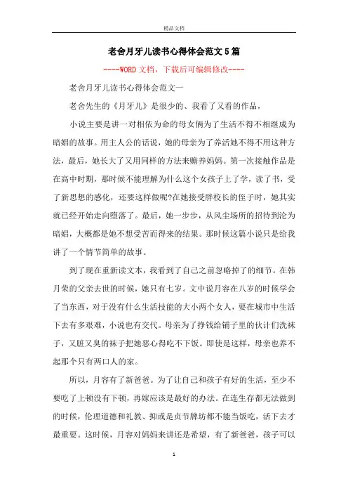 老舍月牙儿读书心得体会范文5篇