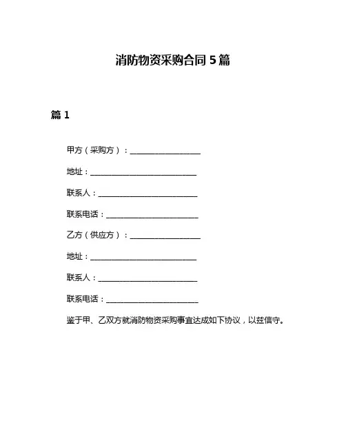 消防物资采购合同5篇