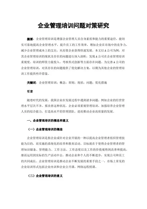 企业管理培训问题对策研究
