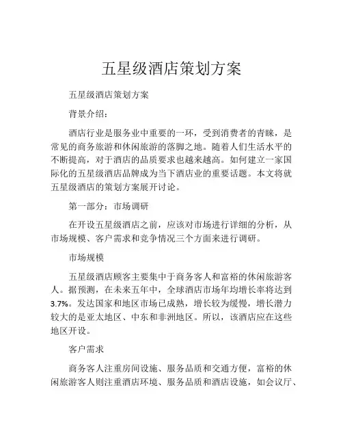 五星级酒店策划方案