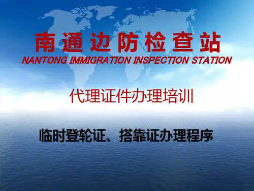 南通边防检查站