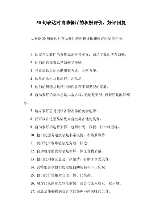 50句表达对自助餐厅的积极评价,好评回复