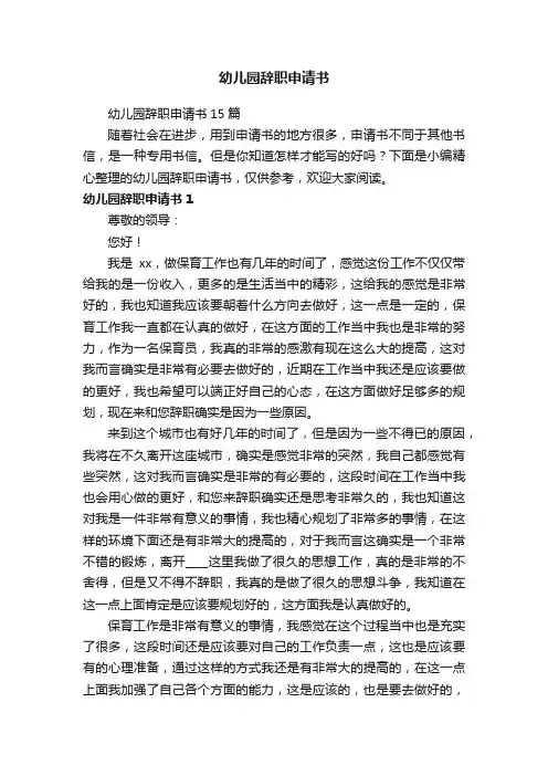 幼儿园辞职申请书15篇