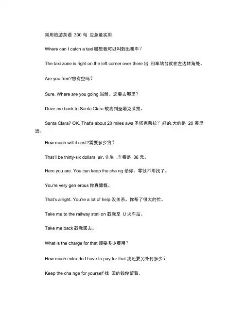 常用应急实用出国旅游英语口语大全300句.