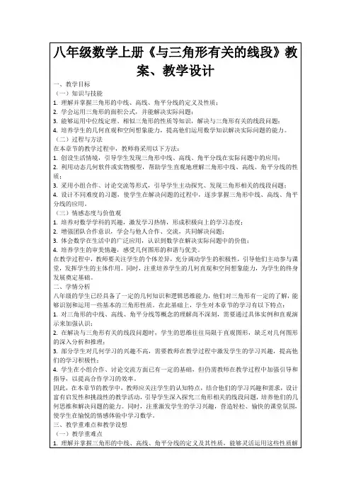 八年级数学上册《与三角形有关的线段》教案、教学设计